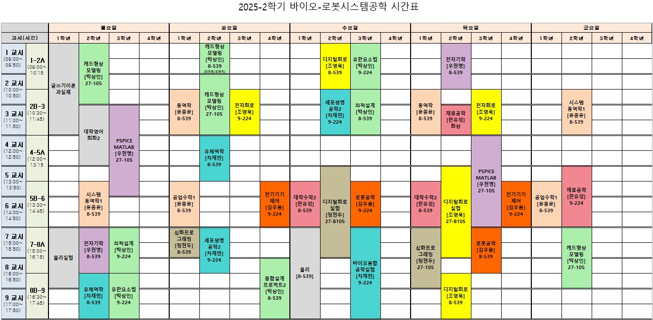 2025-2학기 전공 시간표