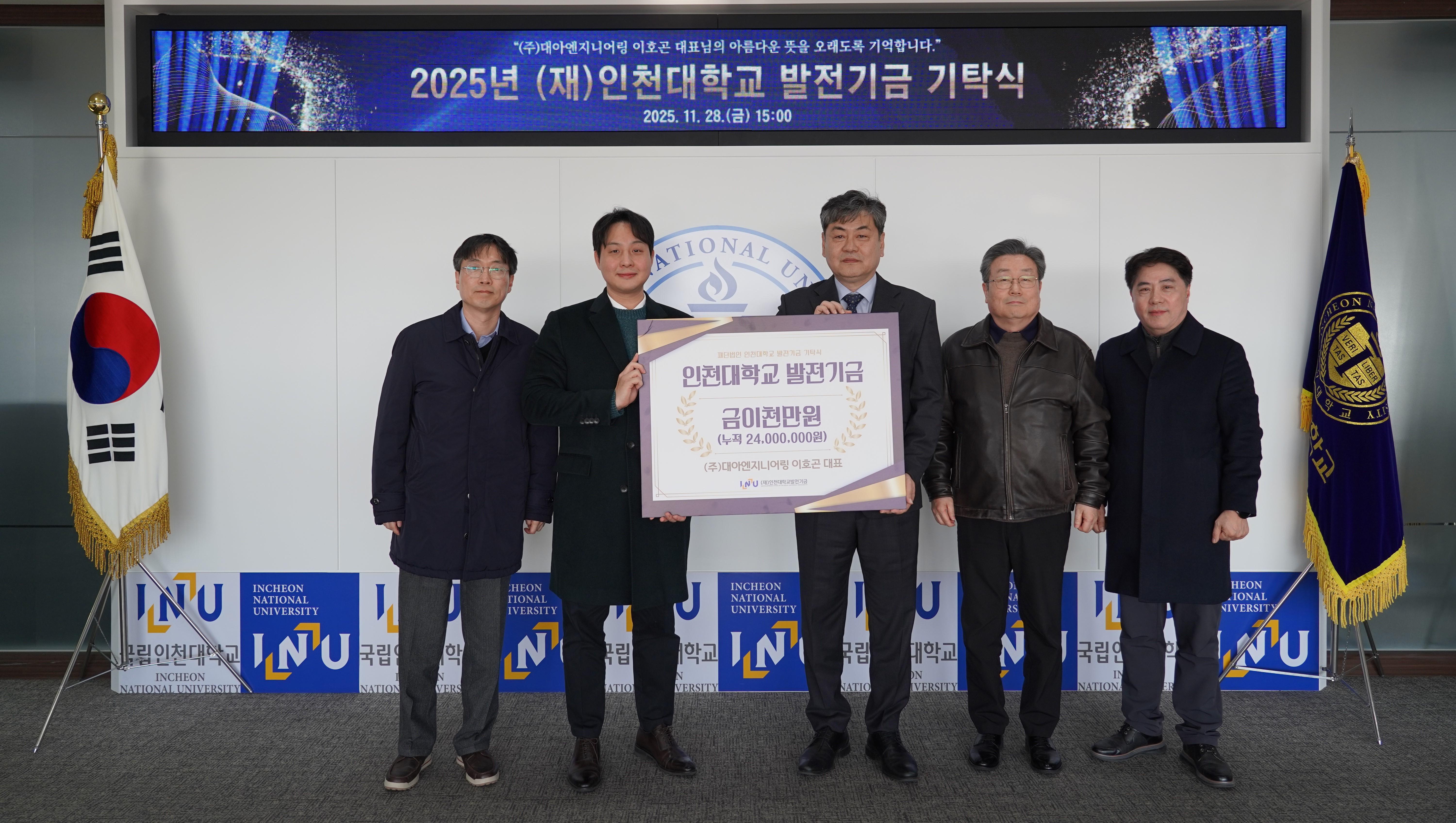 (주)대아엔지니어링 이호곤 대표, 인천대학교에 발전기금 2천만 원 기탁 대표이미지