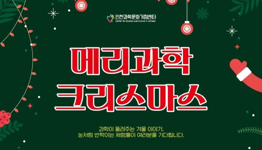 산타가 선사하는 과학선물! 인천과학문화거점센터,‘제5회 메리과학크리스마스’ 축제로 잊지 못할 12월 선사 ! 대표이미지